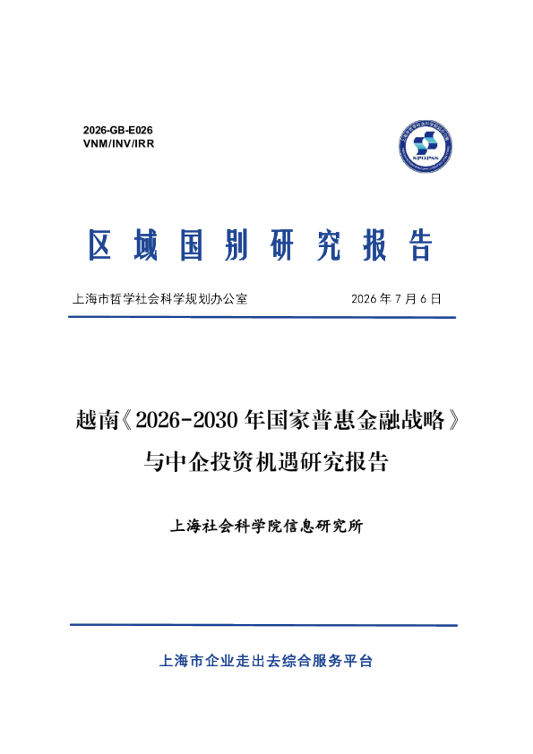 越南2026-2030年国家普惠金融战略与中企投资机遇研究报告