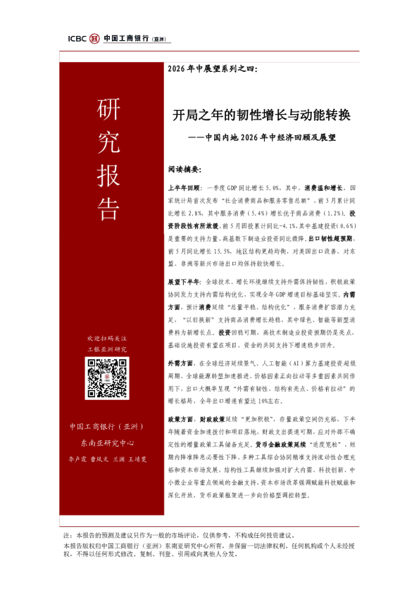 开局之年的韧性增长与动能转换——中国内地2026年中经济回顾及展望