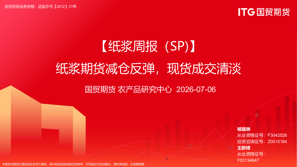 【纸浆周报（SP）】纸浆期货减仓反弹，现货成交清淡