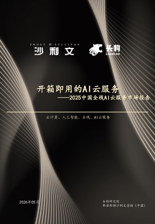 开箱即用的AI云服务——2025中国全栈AI云服务市场报告