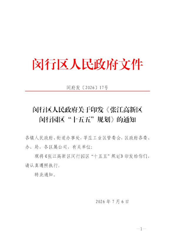 闵行区人民政府关于印发《张江高新区闵行园区“十五五”规划》的通知
