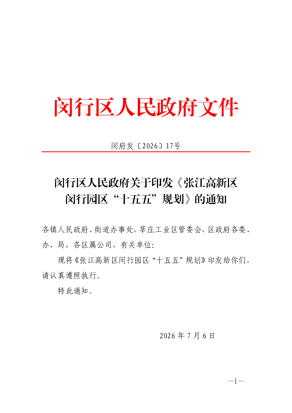 闵行区人民政府关于印发《张江高新区闵行园区“十五五”规划》的通知