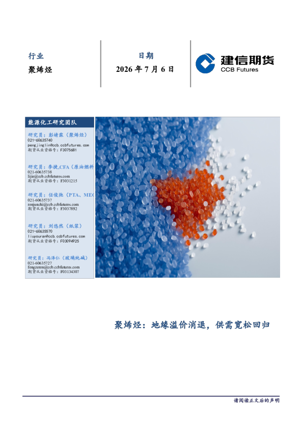 聚烯烃：地缘溢价消退，供需宽松回归