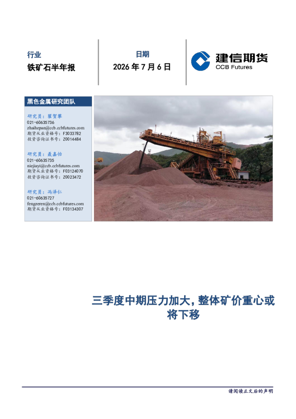 铁矿石半年报 三季度中期压力加大 整体矿价重心或将下移