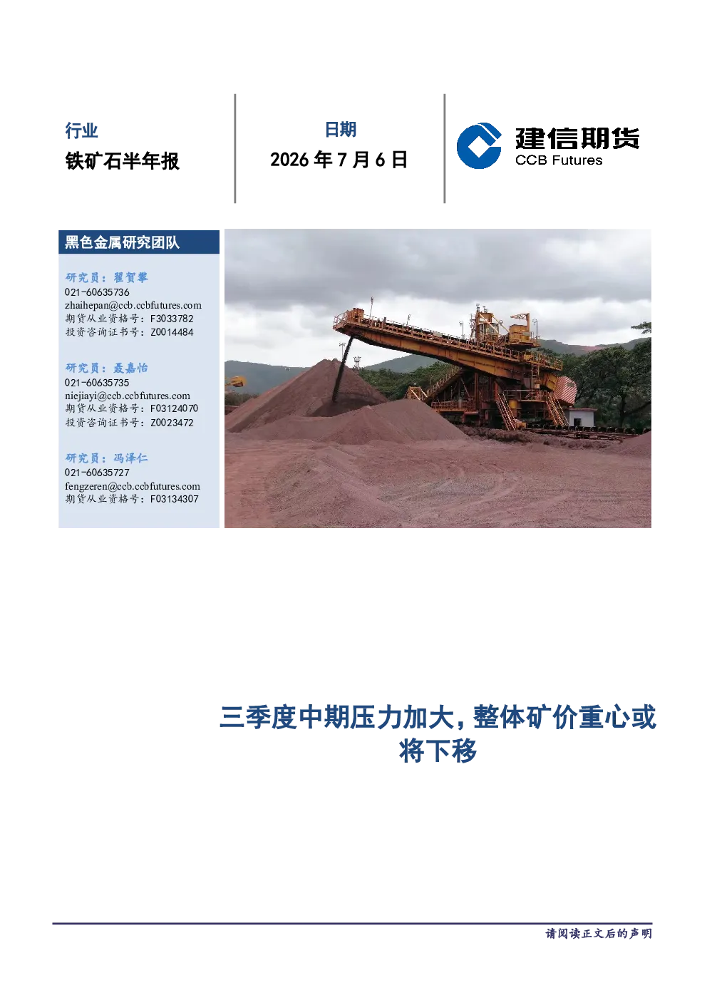 铁矿石半年报 三季度中期压力加大 整体矿价重心或将下移