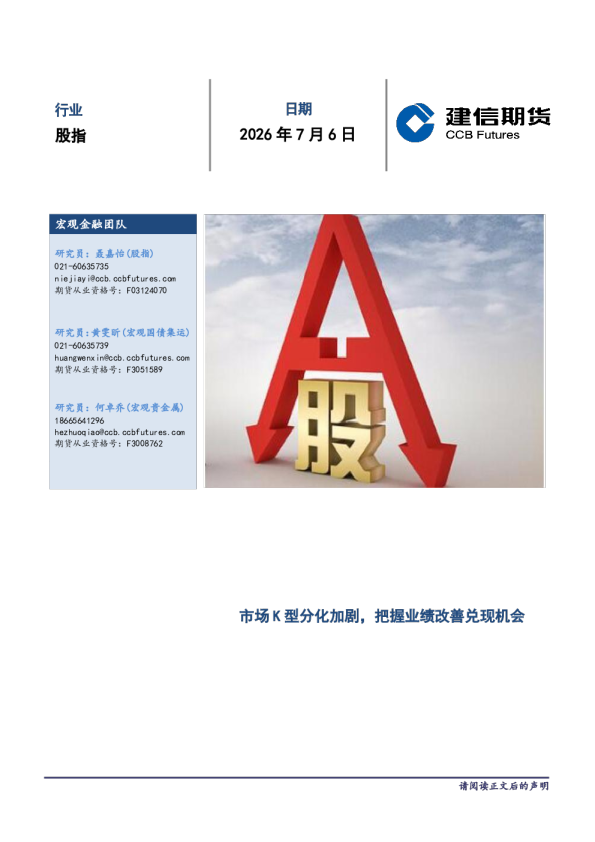 市场K型分化加剧，把握业绩改善兑现机会