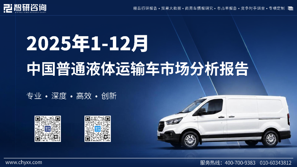 2025年1-12月中国普通液体运输车市场分析报告