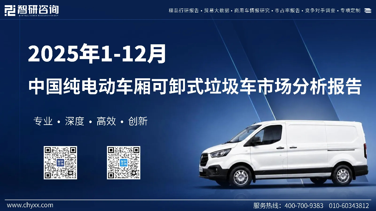 2025年1-12月中国纯电动车厢可卸式垃圾车市场分析报告