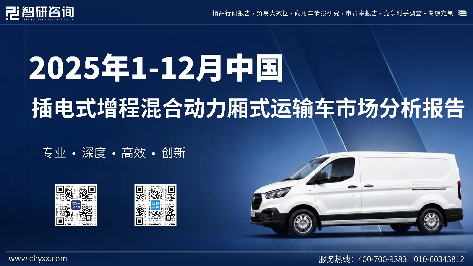 2025年1-12月中国插电式增程混合动力厢式运输车市场分析报告