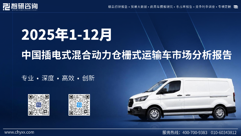 2025年1-12月中国插电式混合动力仓栅式运输车市场分析报告
