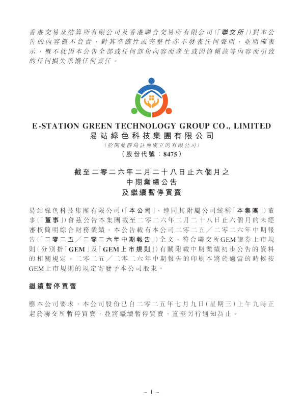 易站绿色科技：截至二零二六年二月二十八日止六个月之中期业绩公告及继续暂停买卖