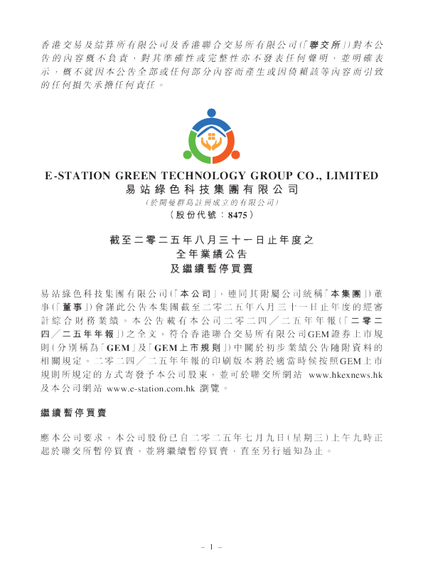 易站绿色科技：截至二零二五年八月三十一日止年度之全年业绩公告及继续暂停买卖