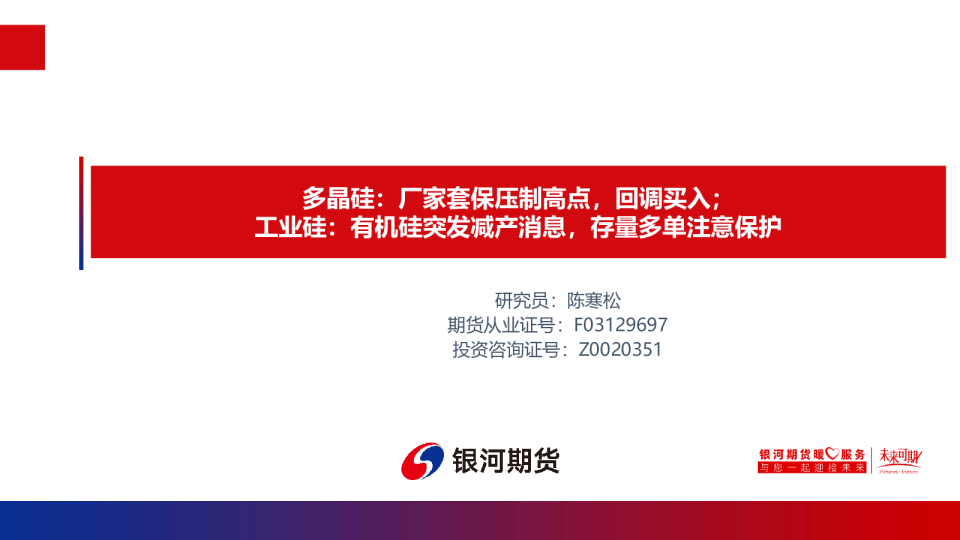 多晶硅：厂家套保压制高点，回调买入；工业硅：有机硅突发减产消息，存量多单注意保护