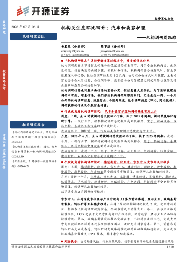 机构调研周跟踪：机构关注度环比回升：汽车和美容护理