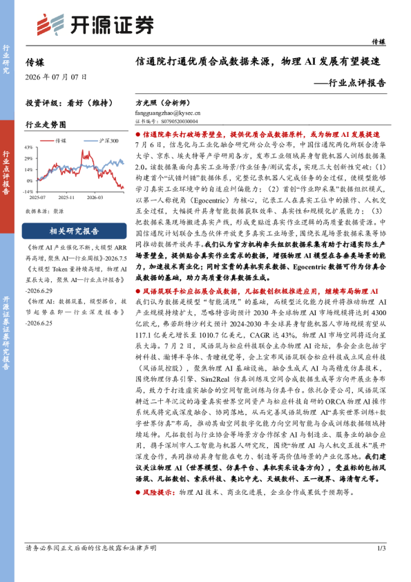 传媒行业点评报告：信通院打通优质合成数据来源，物理AI发展有望提速