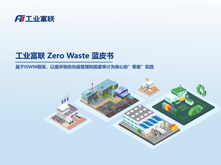 工业富联ZeroWaste蓝皮书