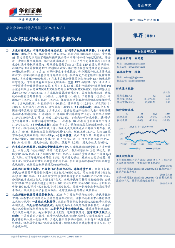 华创金融红利资产月报（2026年6月）：从众邦银行被接管看监管新取向