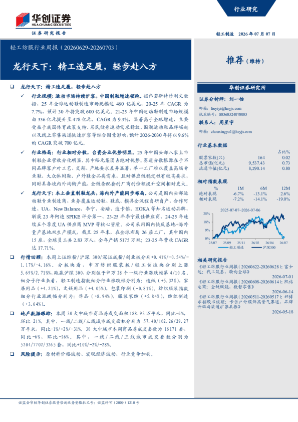 轻工纺服行业周报（20260629-20260703）：龙行天下：精工造足履，轻步赴八方