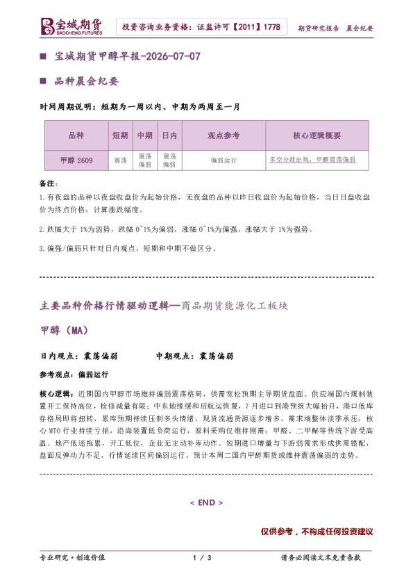 宝城期货甲醇早报-2026-07-07