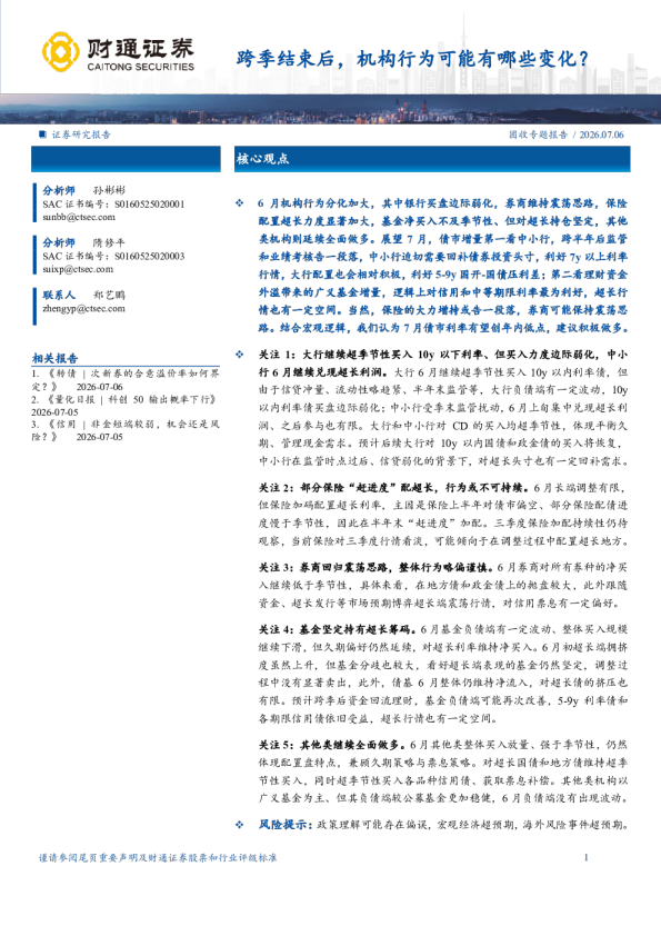 跨季结束后，机构行为可能有哪些变化？