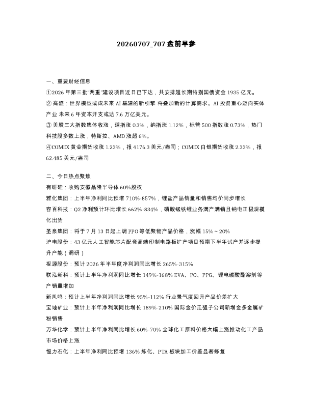 707盘前早参