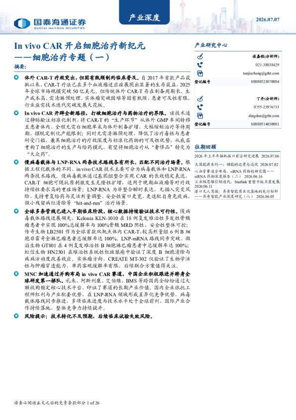 细胞治疗专题（一）：In vivo CAR 开启细胞治疗新纪元