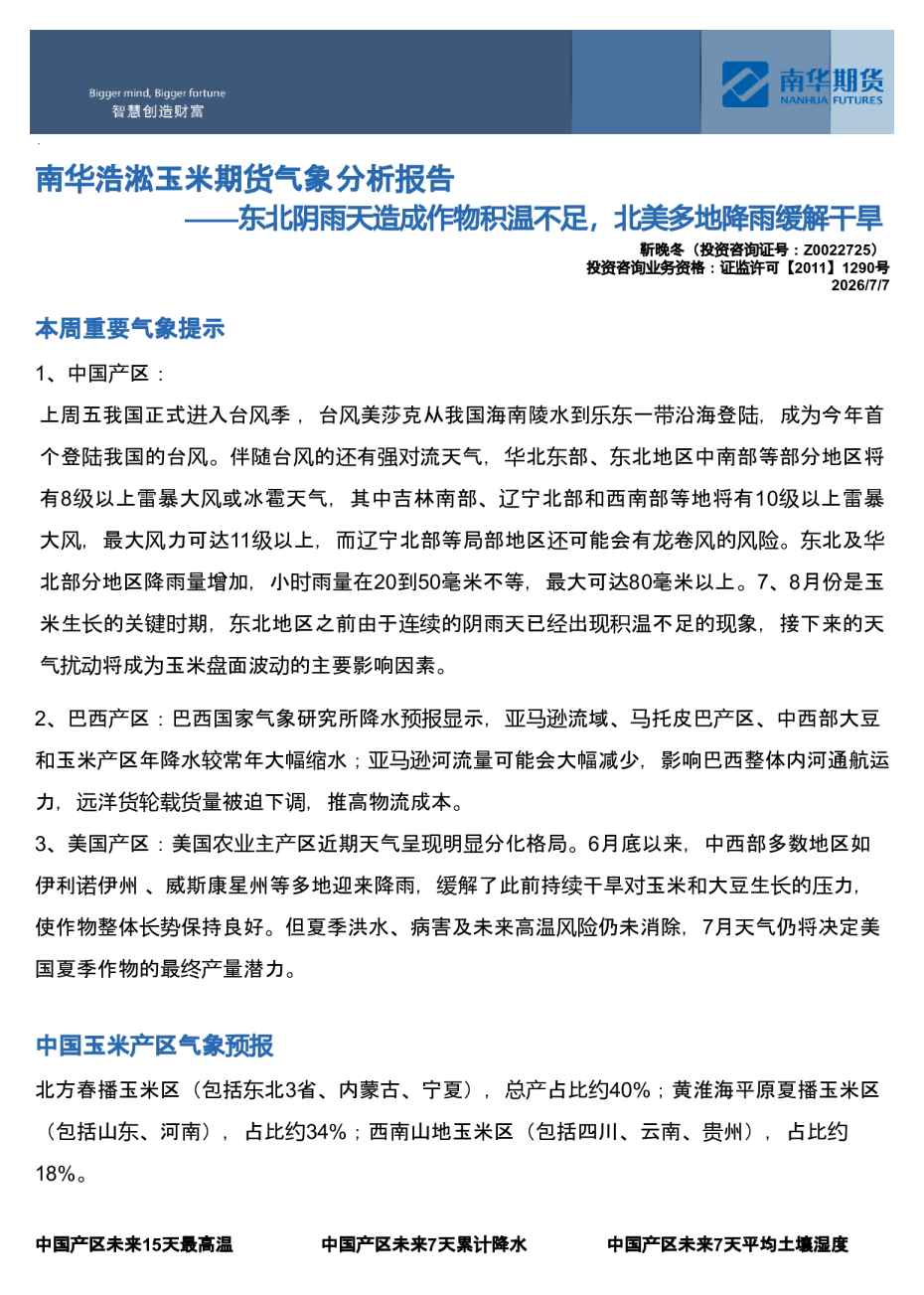 南华浩淞玉米期货气象分析报告：东北阴雨天造成作物积温不足，北美多地降雨缓解干旱