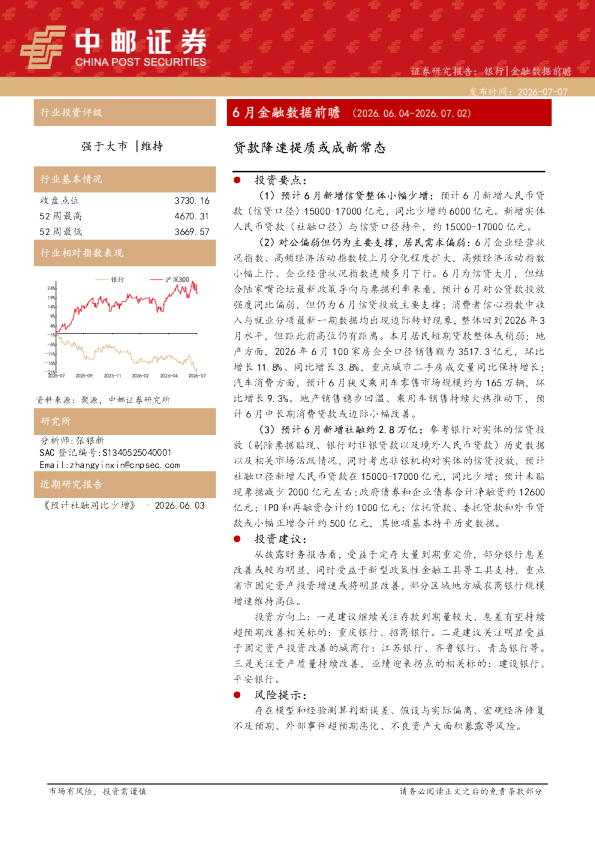 6月金融数据前瞻：贷款降速提质或成新常态