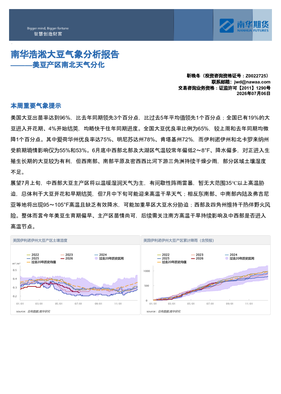 南华浩淞大豆气象分析报告：美豆产区南北天气分化