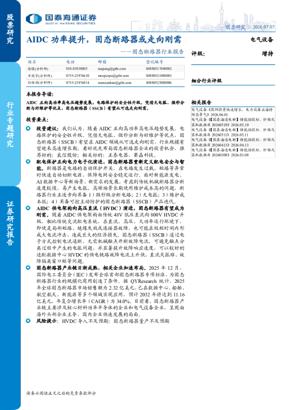 固态断路器行业报告：AIDC功率提升，固态断路器或走向刚需