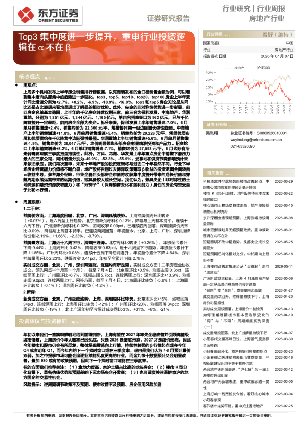 房地产行业：Top3集中度进一步提升，重申行业投资逻辑在α不在β