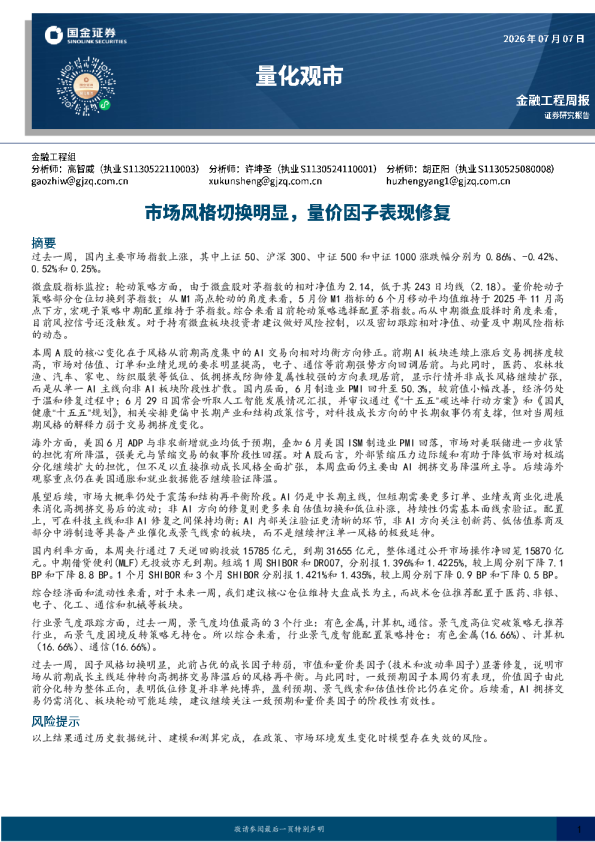 量化观市：市场风格切换明显，量价因子表现修复