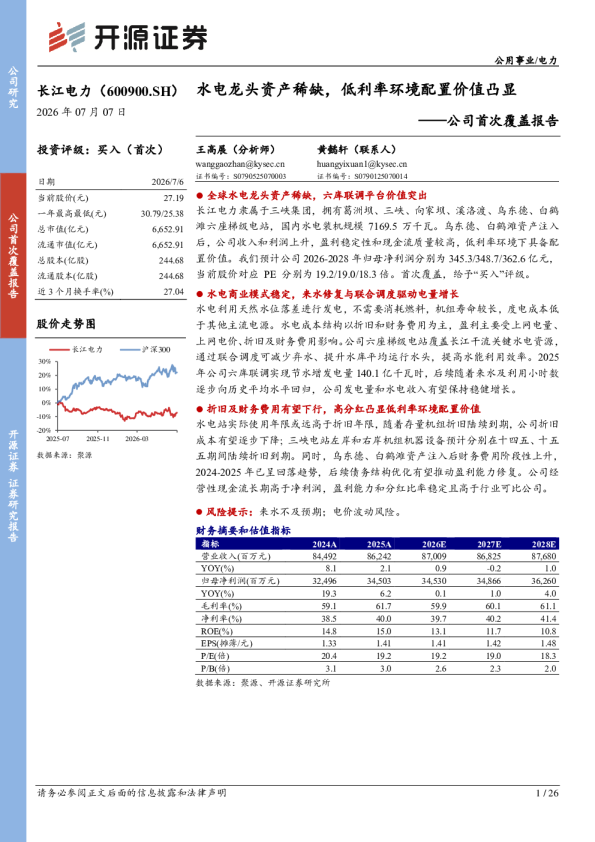 公司首次覆盖报告：水电龙头资产稀缺，低利率环境配置价值凸显
