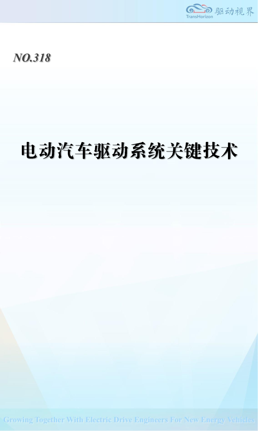 电动汽车驱动系统关键技术