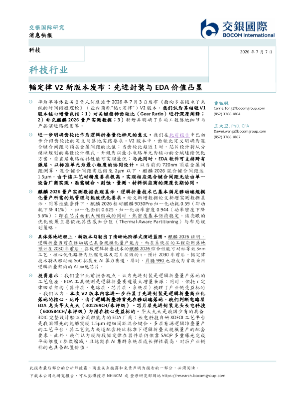 韬定律V2新版本发布：先进封装与EDA价值凸显