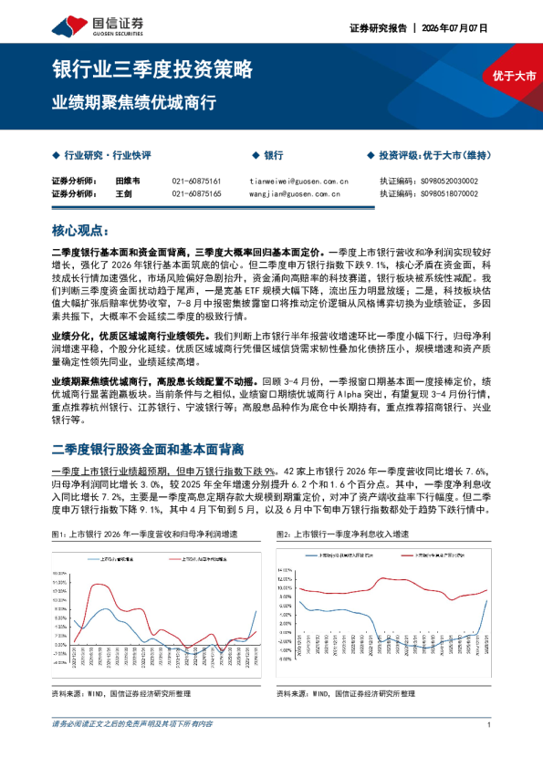 银行业三季度投资策略：业绩期聚焦绩优城商行