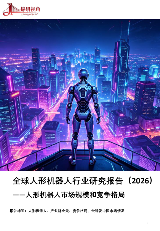 全球人形机器人行业研究报告（2026）：人形机器人市场规模和竞争格局