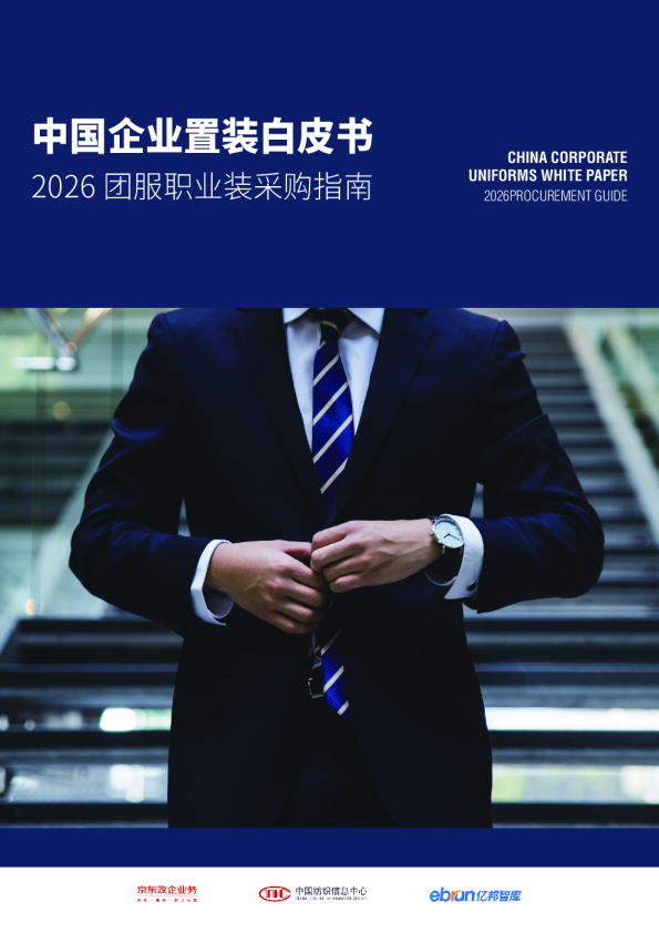 中国企业置装白皮书：2026团服职业装采购指南
