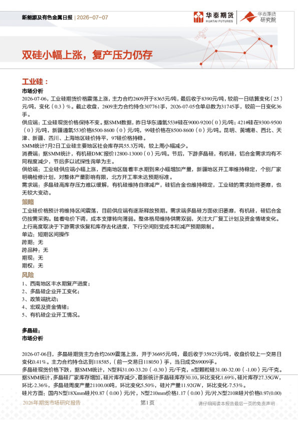 新能源及有色金属日报：双硅小幅上涨，复产压力仍存