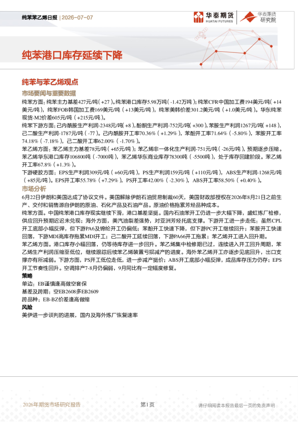 纯苯苯乙烯日报：纯苯港口库存延续下降