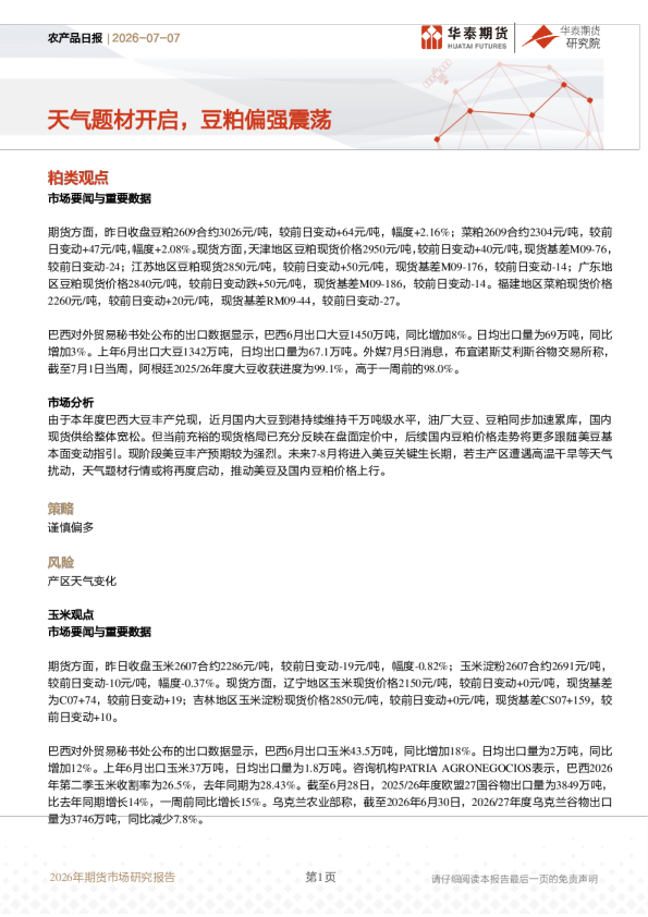 农产品日报：天气题材开启，豆粕偏强震荡