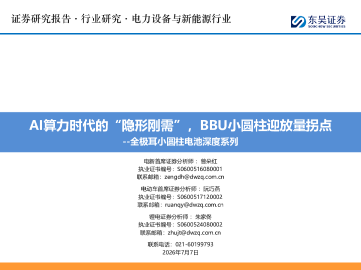 全极耳小圆柱电池深度系列：AI算力时代的“隐形刚需”，BBU小圆柱迎放量拐点
