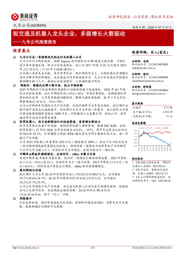 九号公司深度报告：短交通及机器人龙头企业，多级增长火箭驱动