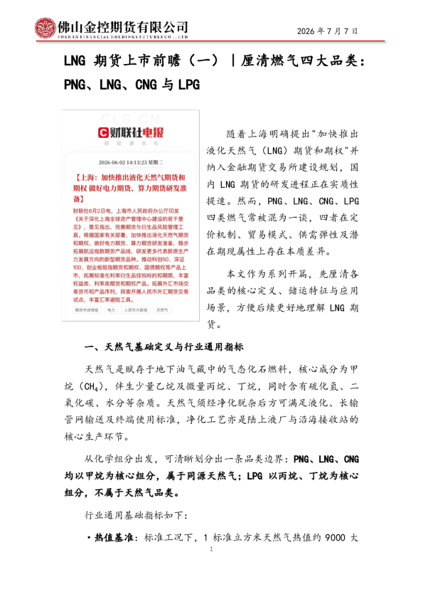 LNG期货上市前瞻（一）｜厘清燃气四大品类：PNG、LNG、CNG与LPG