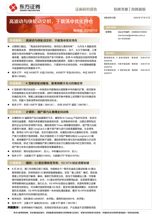 朝闻道：高波动与快轮动交织，于震荡中优化持仓