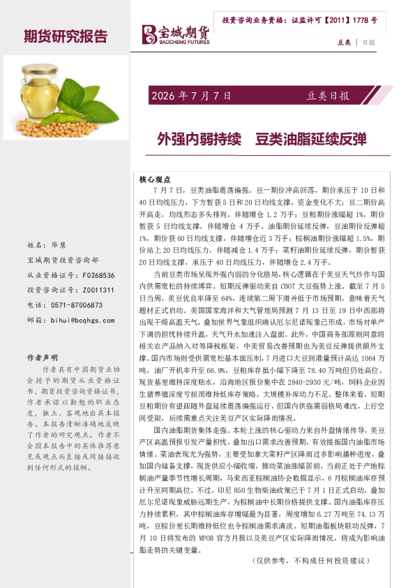 豆类日报：外强内弱持续 豆类油脂延续反弹