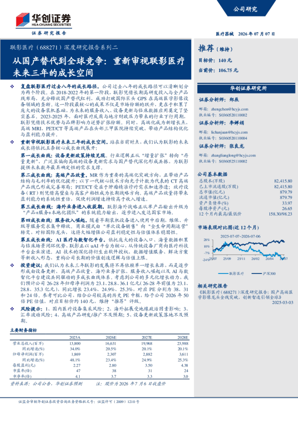 深度研究报告系列二从国产替代到全球竞争重新审视联影医疗未来三年的成长空间