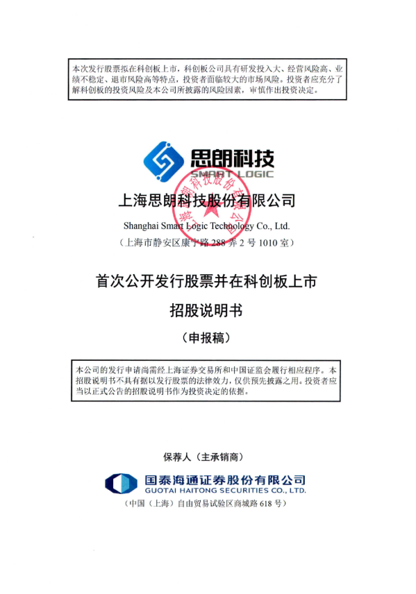 上海思朗科技股份有限公司科创板IPO项目招股说明书(申报稿)