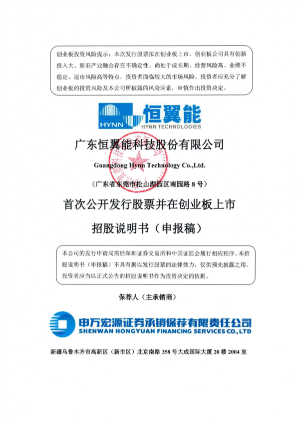 广东恒翼能科技股份有限公司招股说明书(申报稿)