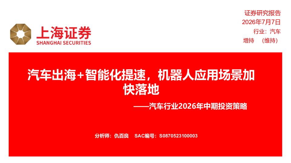 汽车行业2026年中期投资策略：汽车出海+智能化提速，机器人应用场景加快落地
